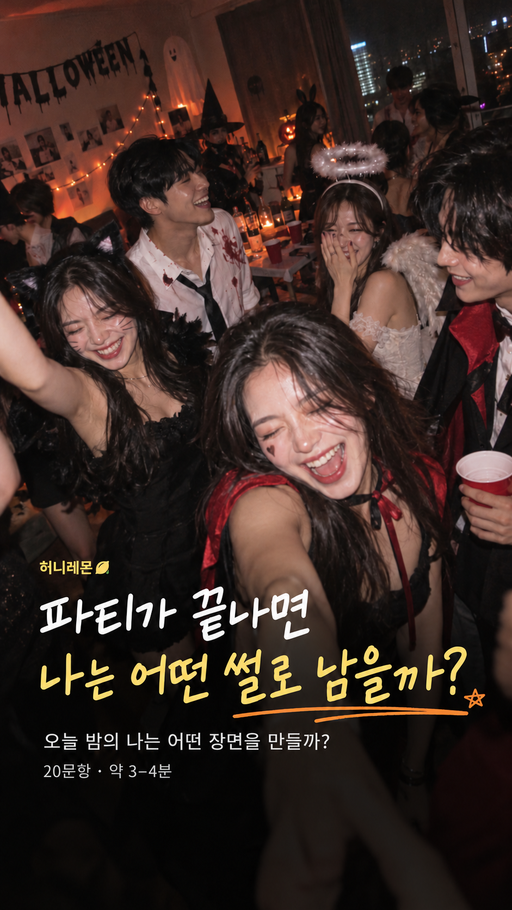 파티가 끝나면 나는 어떤 썰로 남을까?