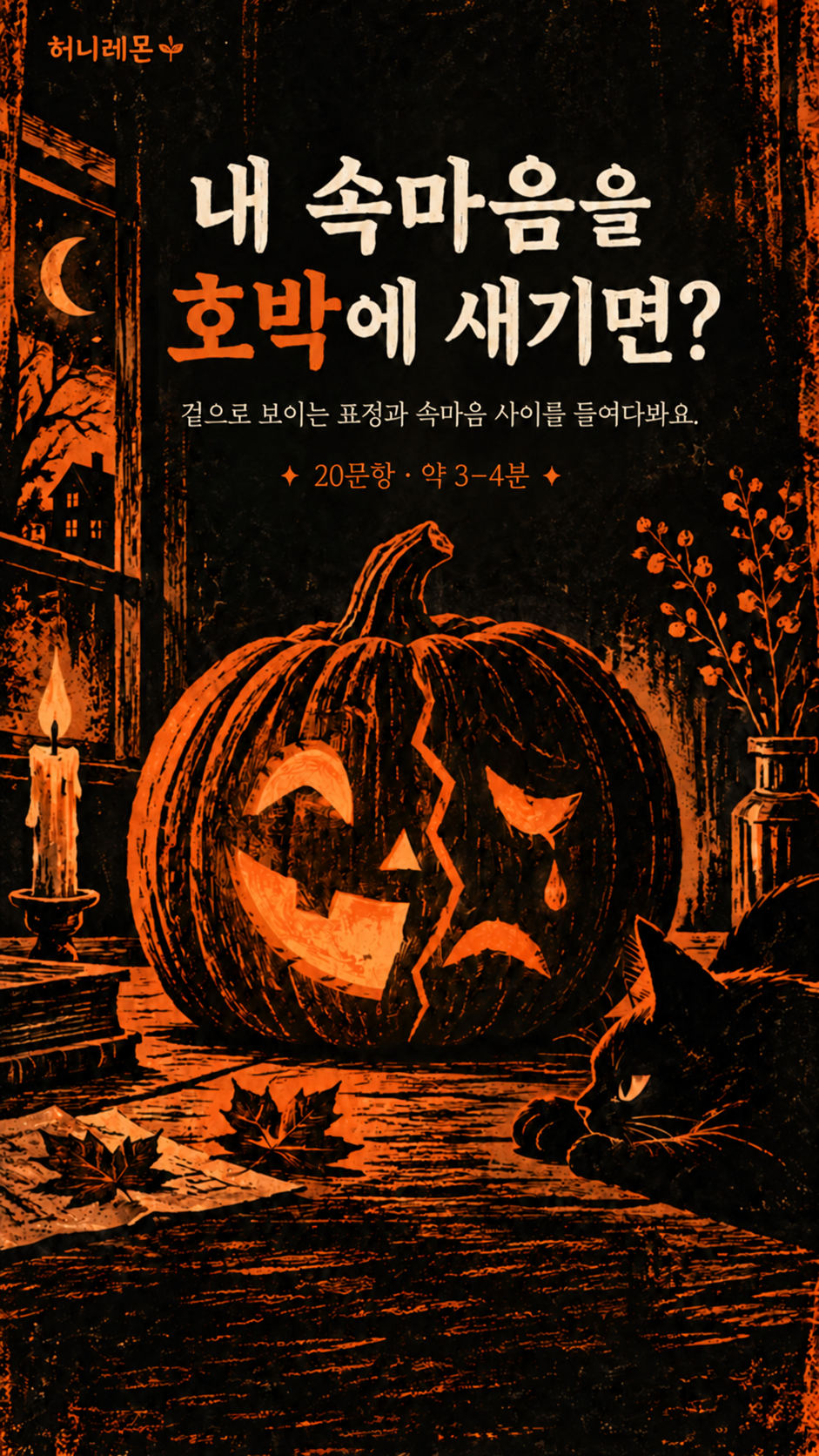 내 속마음을 호박에 새기면?