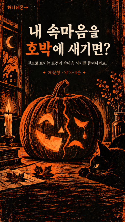 내 속마음을 호박에 새기면?