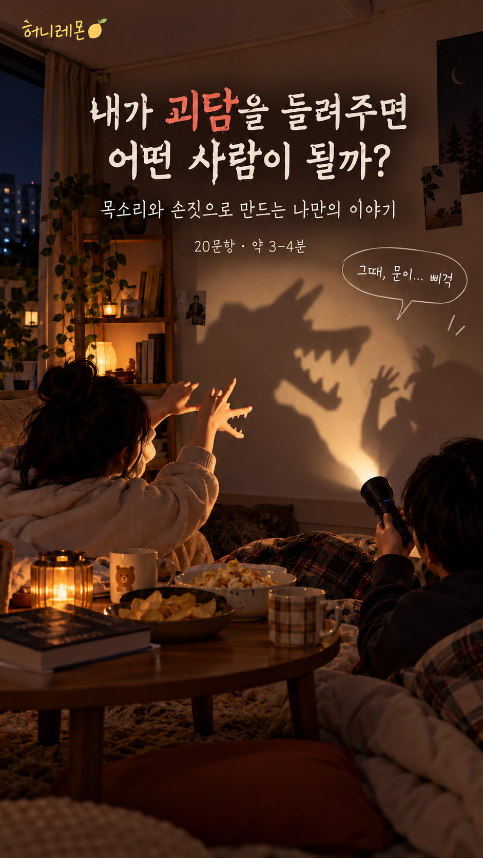 내가 괴담을 들려주면 어떤 사람이 될까?