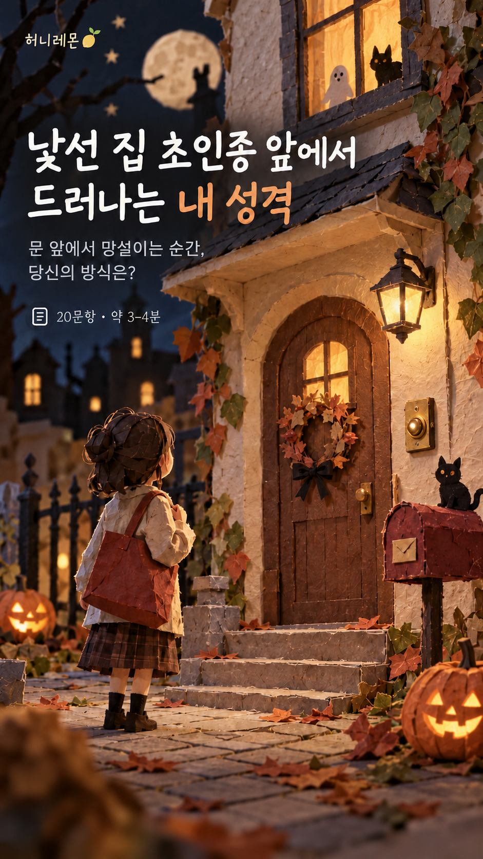 낯선 집 초인종 앞에서 드러나는 내 성격